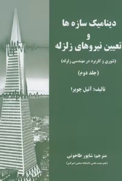 دینامیک سازه ها و تعیین نیروی زلزله جلد دوم - کتاب‌فروشی کوچه کتاب