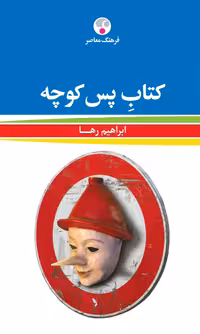کتاب پس کوچه ابراهیم رها انتشارات فرهنگ معاصر