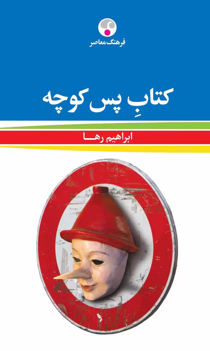 کتاب پس کوچه ابراهیم رها انتشارات فرهنگ معاصر