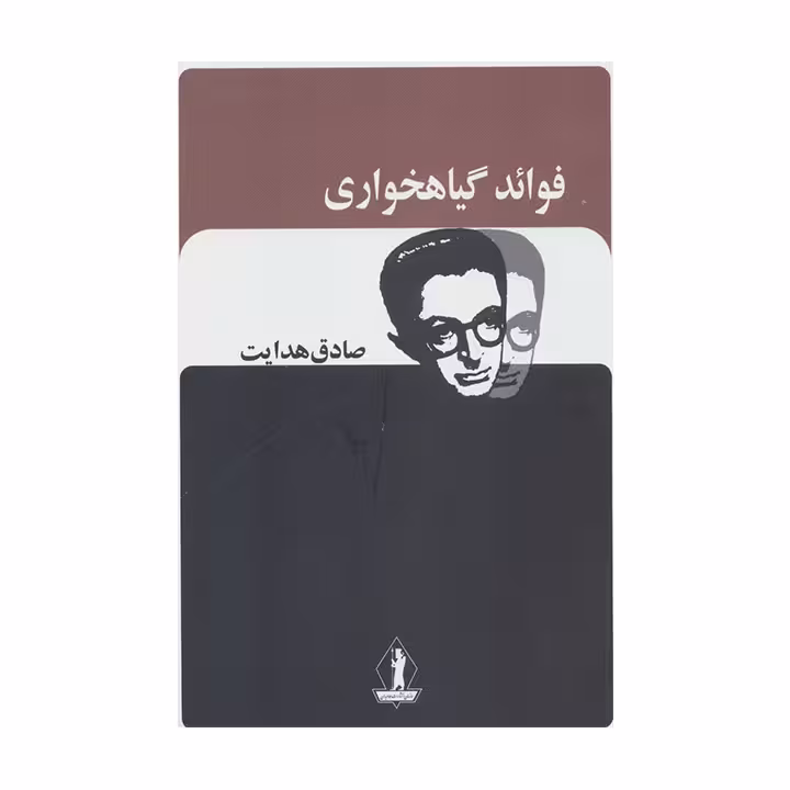 کتاب فواید گیاه خواری