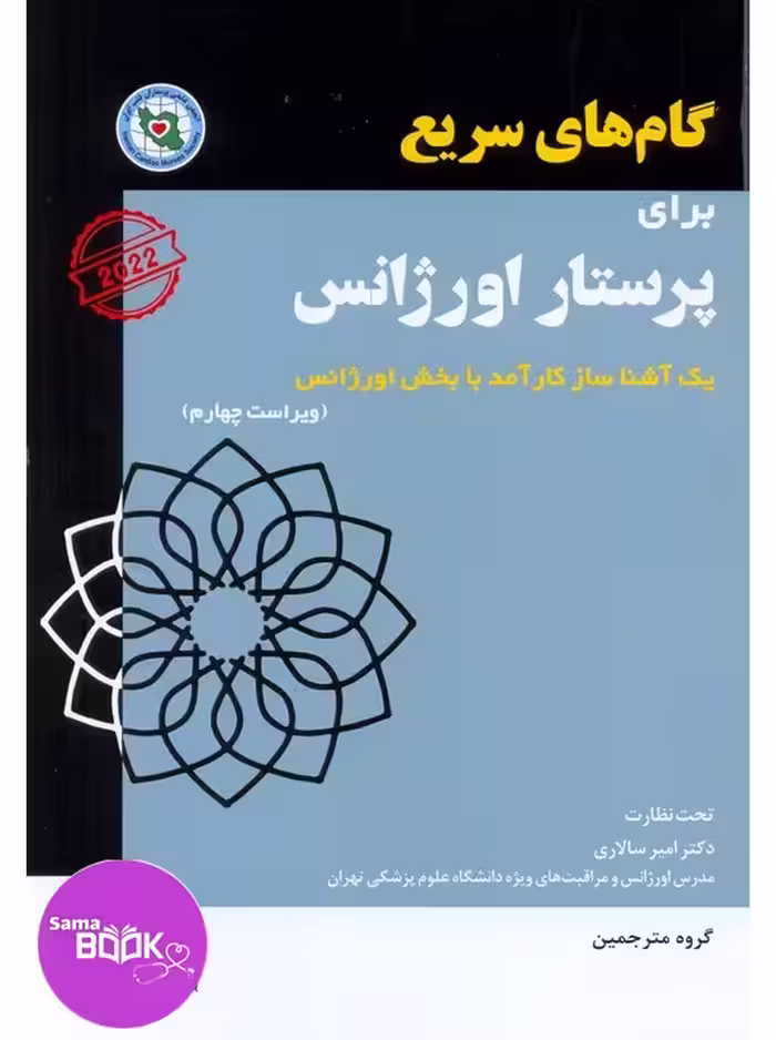 گام های سریع برای پرستار اورژانس 2022