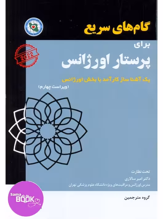 گام های سریع برای پرستار اورژانس 2022
