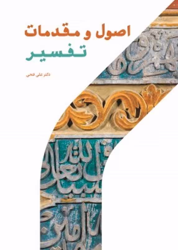 اصول و مقدمات تفسیر