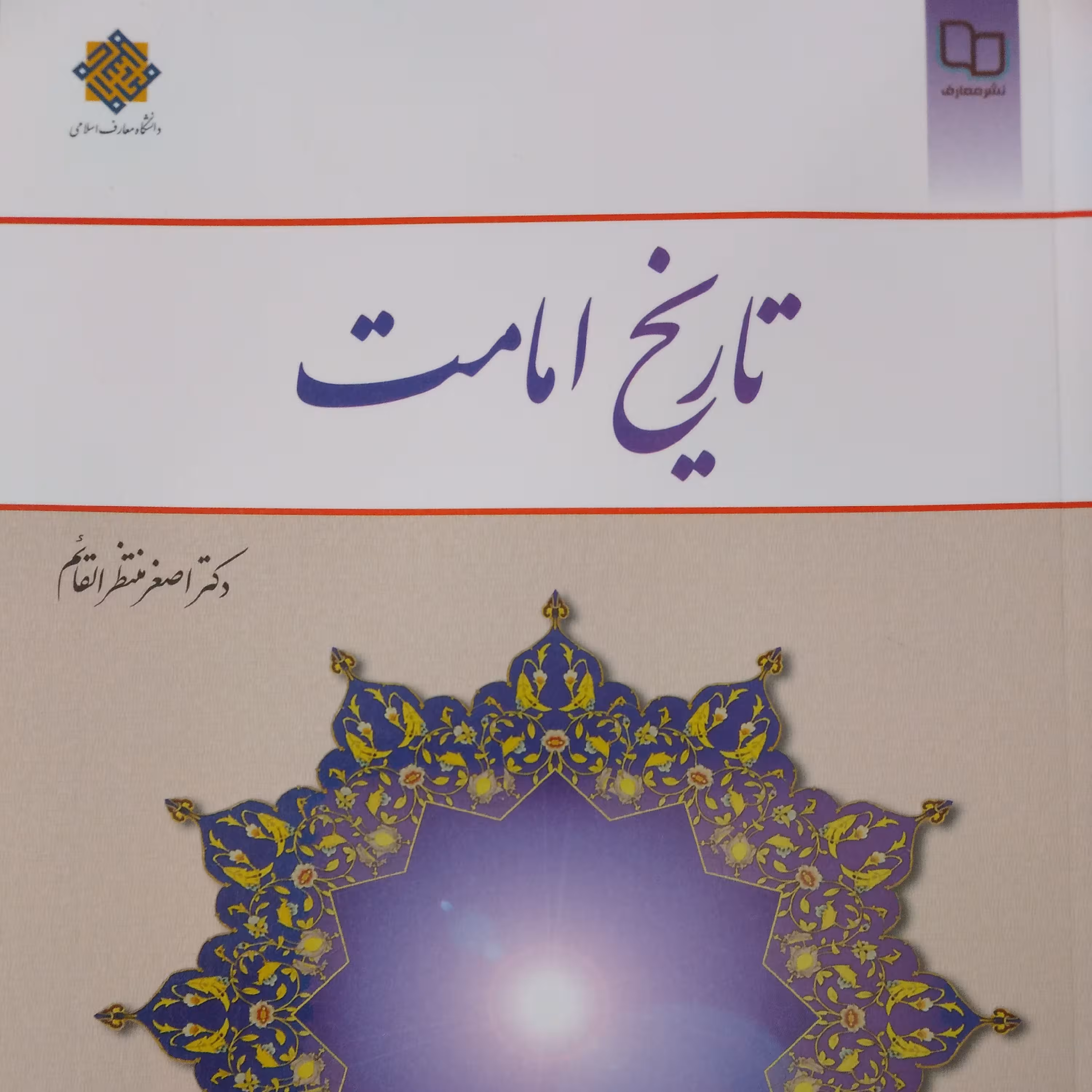 تاریخ امامت