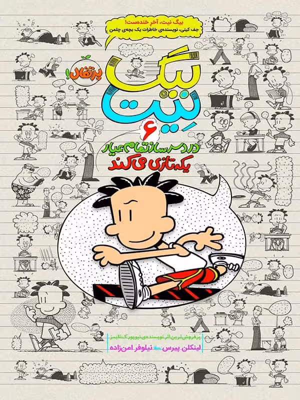 بیگ نیت دردسر ساز تمام عیار جلد 6 یکه تازی می کند پرتقال