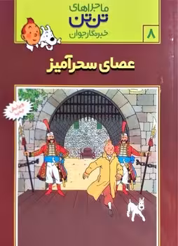ماجراهای تن تن خبرنگار جوان (عصای سحرآمیز)