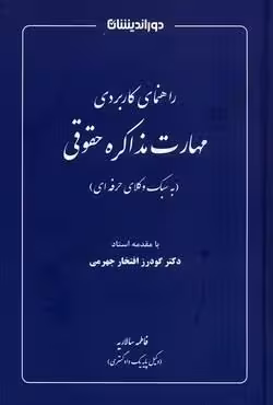 راهنمایی کاربردی مهارت مذاکره حقوقی (به سبک وکلای حرفه ای)