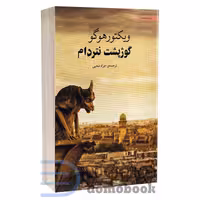 کتاب گوژپشت نتردام اثر ویکتور هوگو انتشارات آسو