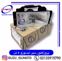 چراغ پروژکتور ایسوزو5تن (با دیاق و سوکت فابریک)