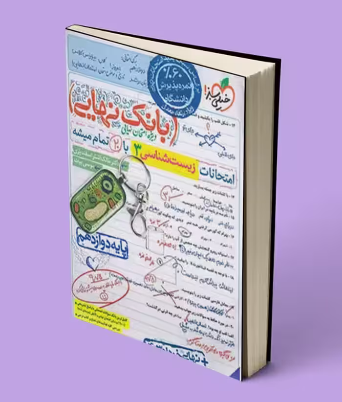 بانک نهایی زیست شناسی دوازدهم خیلی سبز