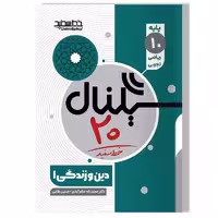 کتاب سیگنال 20 دین و زندگی 1 (پایه دهم-رشته ریاضی-فیزیک و علوم تجربی)