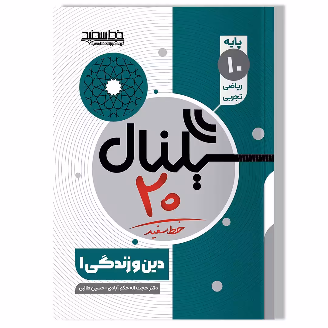 کتاب سیگنال 20 دین و زندگی 1 (پایه دهم-رشته ریاضی-فیزیک و علوم تجربی)