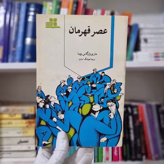 کتاب عصر قهرمان جلد دوم چاپ قدیمی