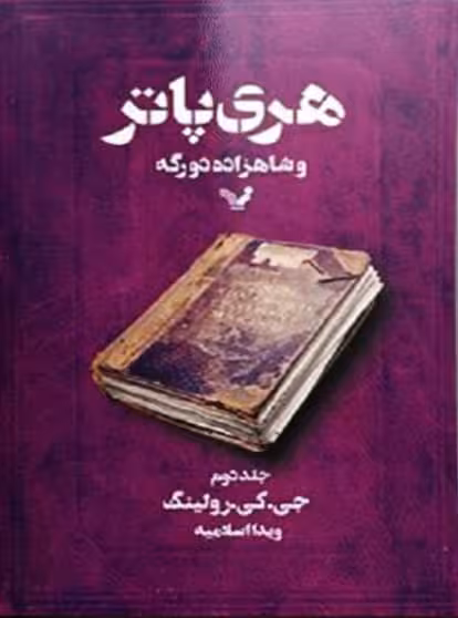 هری پاتر و شاهزاده دورگه (جلد دوم)