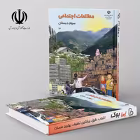 کتاب درسی مطالعات اجتماعی سوم دبستان مدرسه