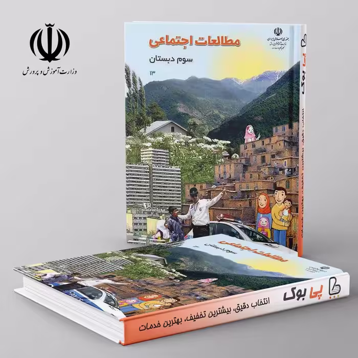 کتاب درسی مطالعات اجتماعی سوم دبستان مدرسه