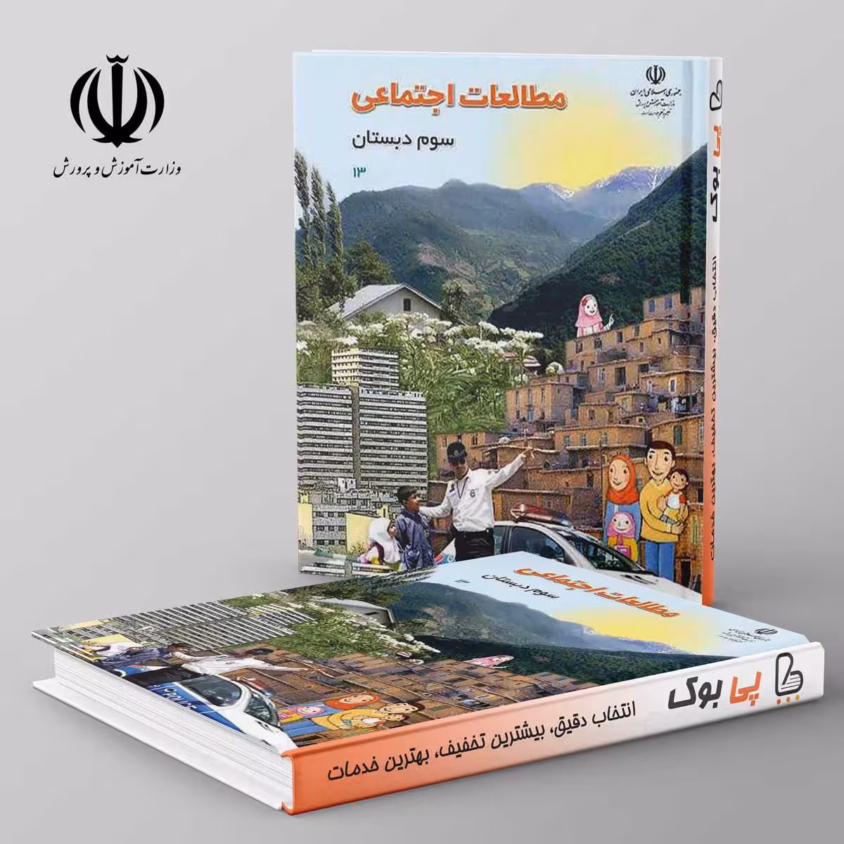 کتاب درسی مطالعات اجتماعی سوم دبستان مدرسه