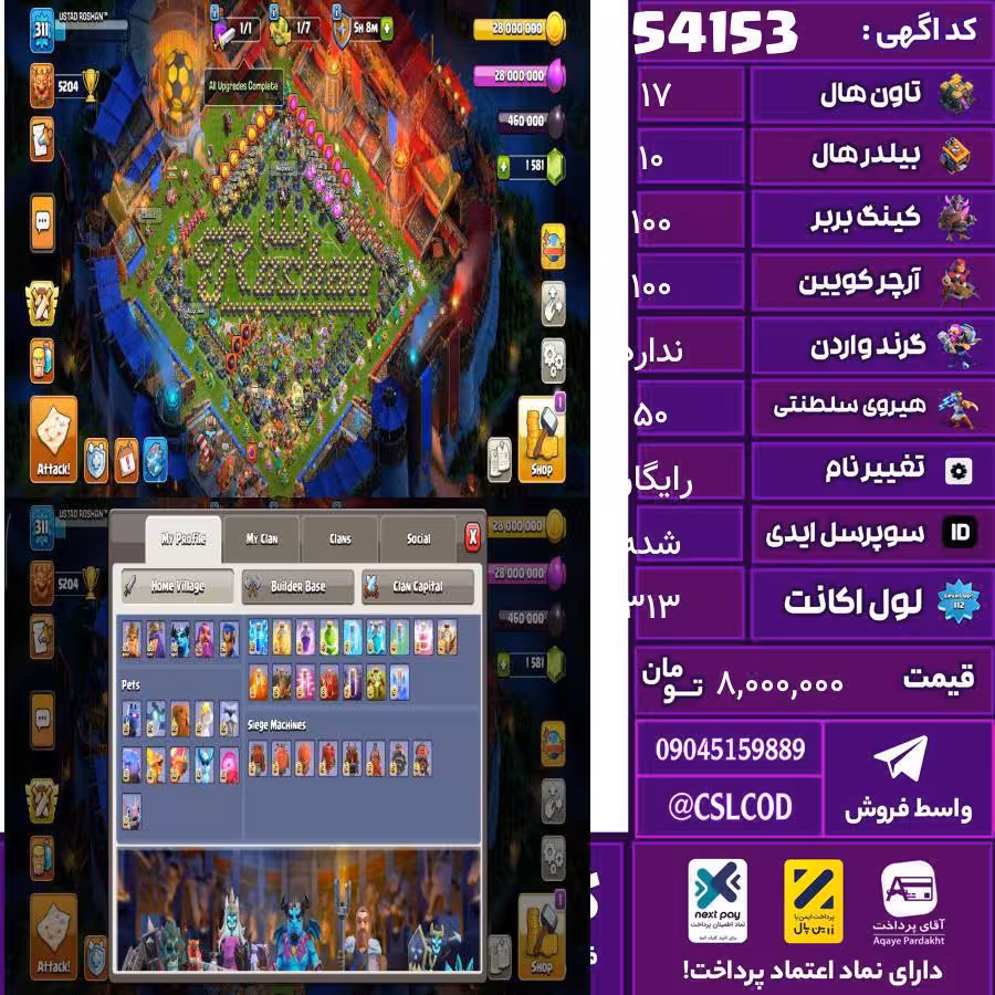 اکانت کلش لول 313 تاون 17 لول 100 کویین 100 واردن  رویال چمپیون 50 شاهزاده مینیون 80 تغییرنام رایگان کد 54153