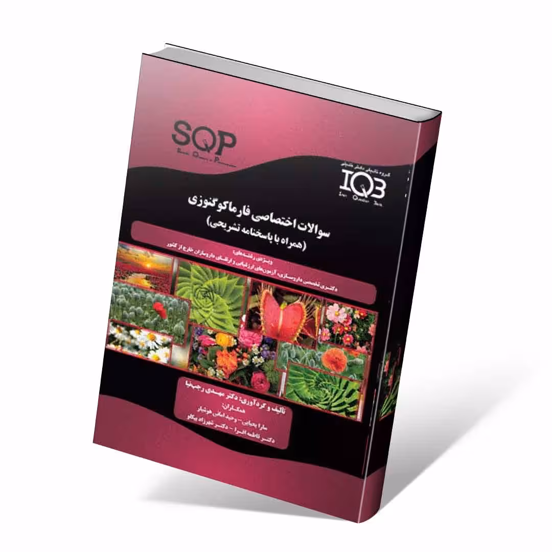 SQP سوالات اختصاصی فارماکوگنوزی