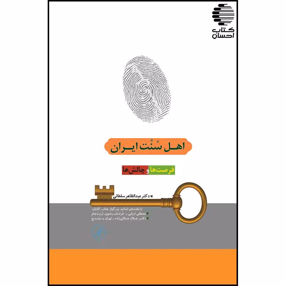 اهل سنت ایران فرصتها و چالشها