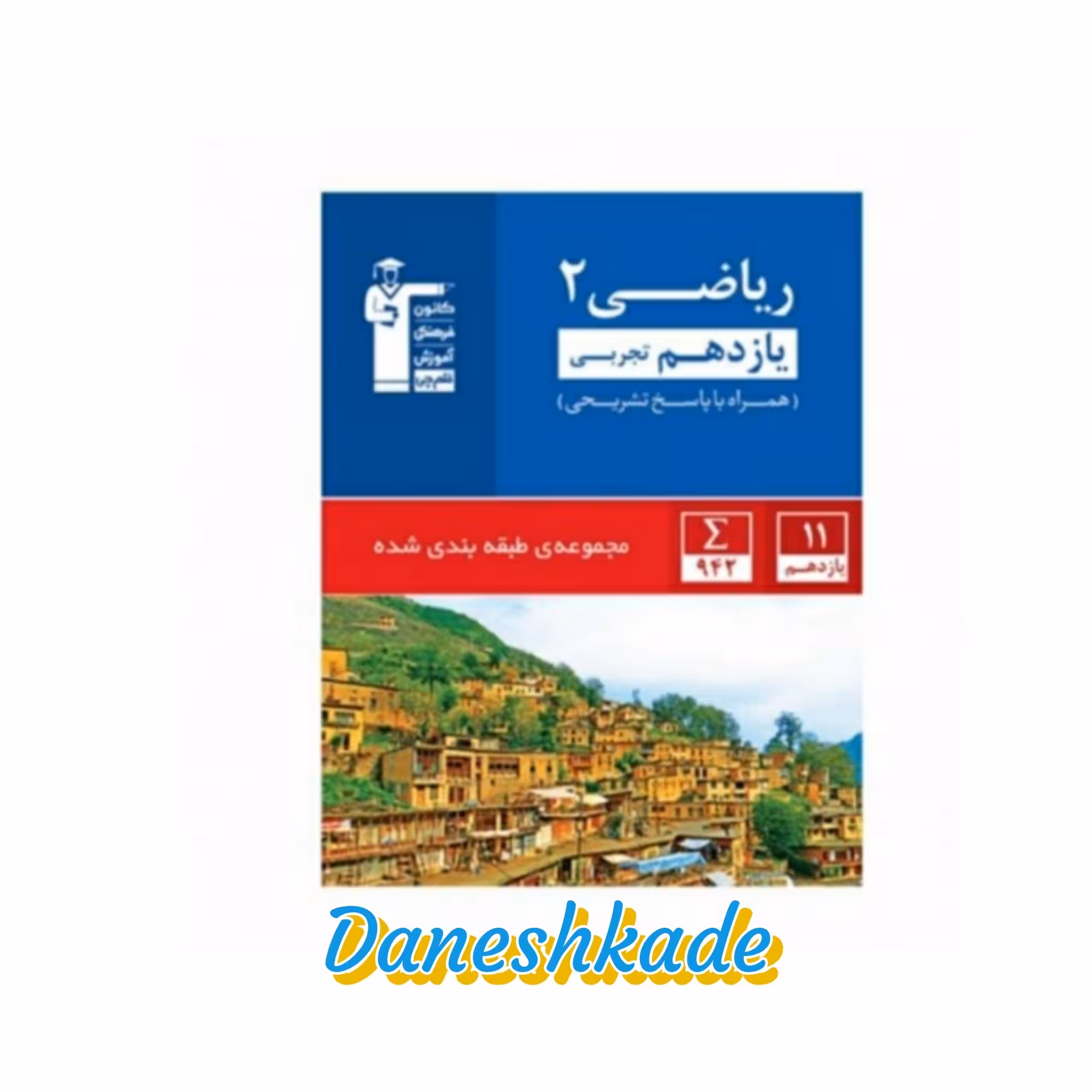 ریاضی یازدهم تجربی قلم چی