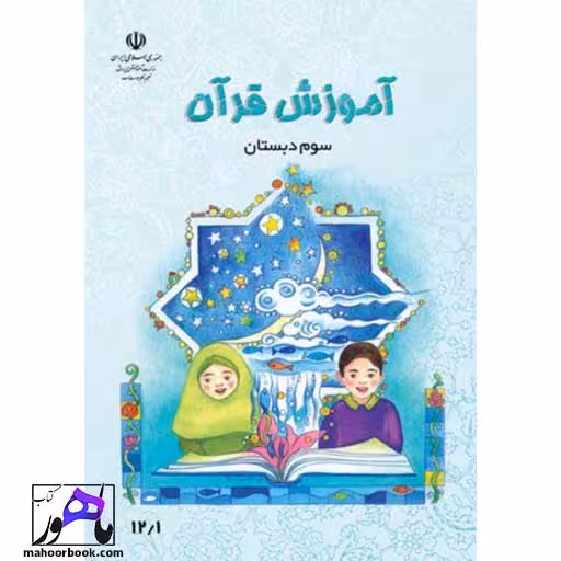 آموزش قرآن سوم دبستان درسی مدرسه