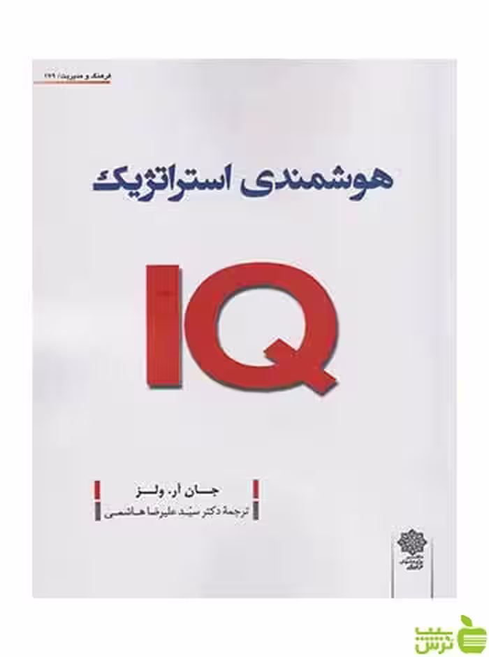 هوشمندی استراتژیک جان آر ولز دفتر پژوهشهای فرهنگی - سیب ترش - SibTorsh