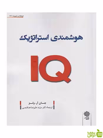 هوشمندی استراتژیک جان آر ولز دفتر پژوهشهای فرهنگی - سیب ترش - SibTorsh
