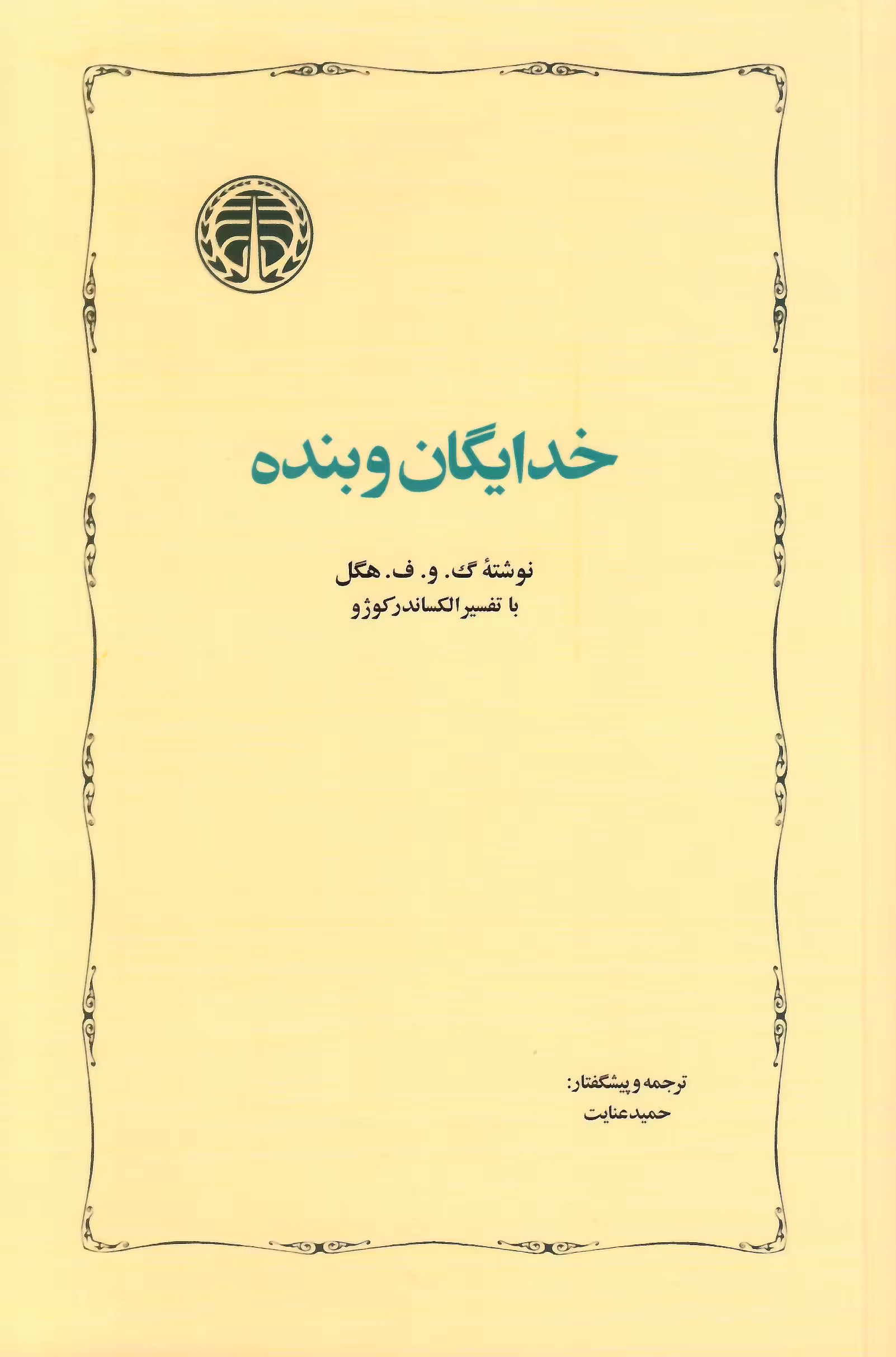 خدایگان و بنده