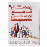 کتاب راهنمای جامع انیمیشن (اثر ریچارد ویلیامز)