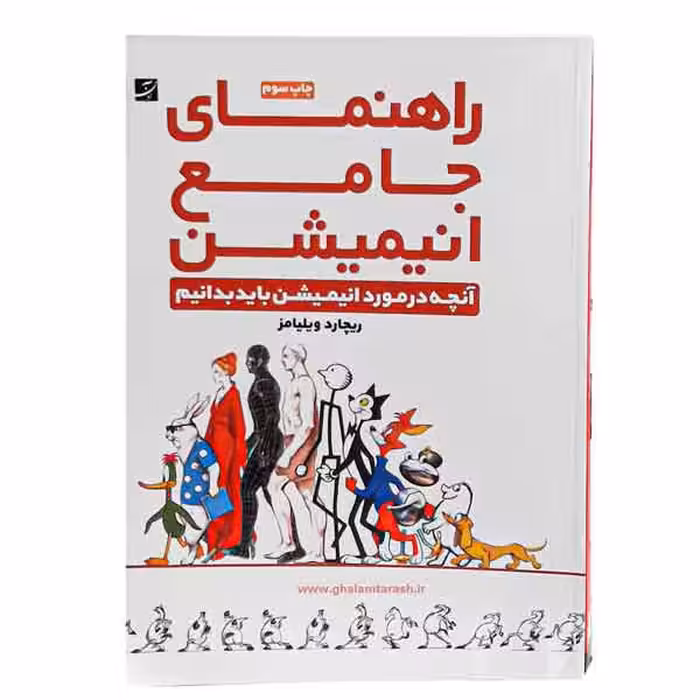 کتاب راهنمای جامع انیمیشن (اثر ریچارد ویلیامز)