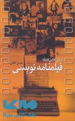 درس هایی درباره فیلمنامه نویسی نشر ققنوس