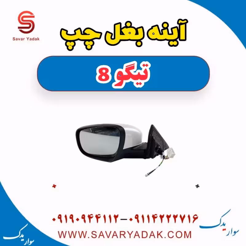 آینه بغل چپ تیگو 8