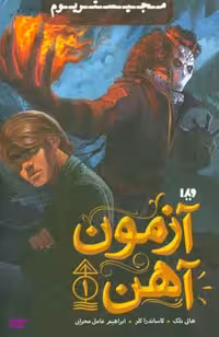 آزمون آهن