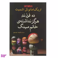 کتاب ده فرزند هرگز نداشته ی خانم مینگ اثر اریک امانوئل اشمیت انتشارات افراز