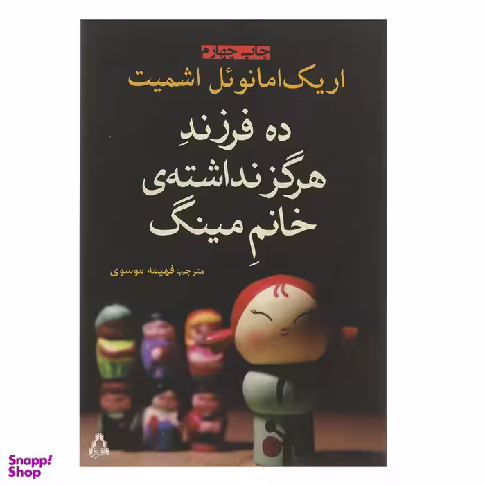 کتاب ده فرزند هرگز نداشته ی خانم مینگ اثر اریک امانوئل اشمیت انتشارات افراز