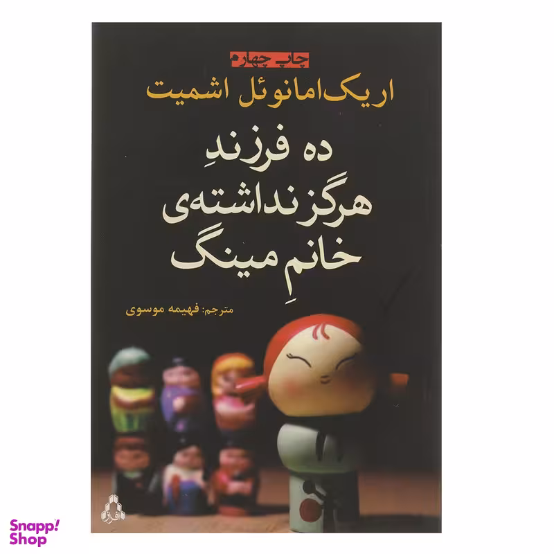 کتاب ده فرزند هرگز نداشته ی خانم مینگ اثر اریک امانوئل اشمیت انتشارات افراز