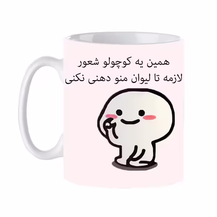 ماگ طرح لیوان منو دهنی نکن کد 416
