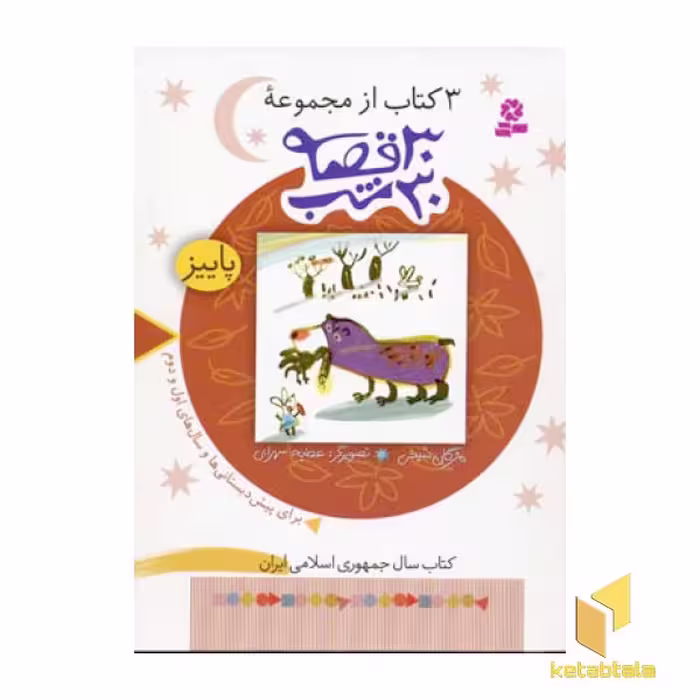 کتاب مجموعه 30 قصه 30 شب (پاییز)، اثر مژگان شیخی، نشر قدیانی