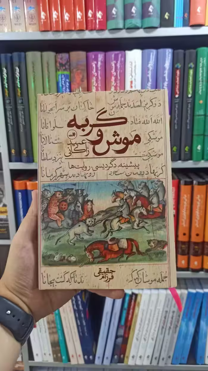 موش و گربه ثالث - بانک کتاب ماندگار-قیمت-خرید-کتاب-کمک-درسی-کنکور-دانشگاهی