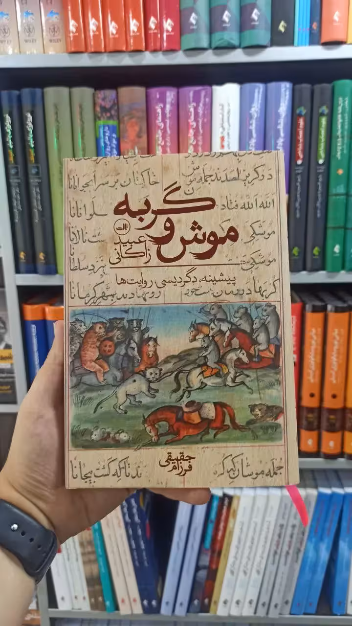 موش و گربه ثالث - بانک کتاب ماندگار-قیمت-خرید-کتاب-کمک-درسی-کنکور-دانشگاهی