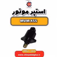 استپر موتور ام وی ام X55