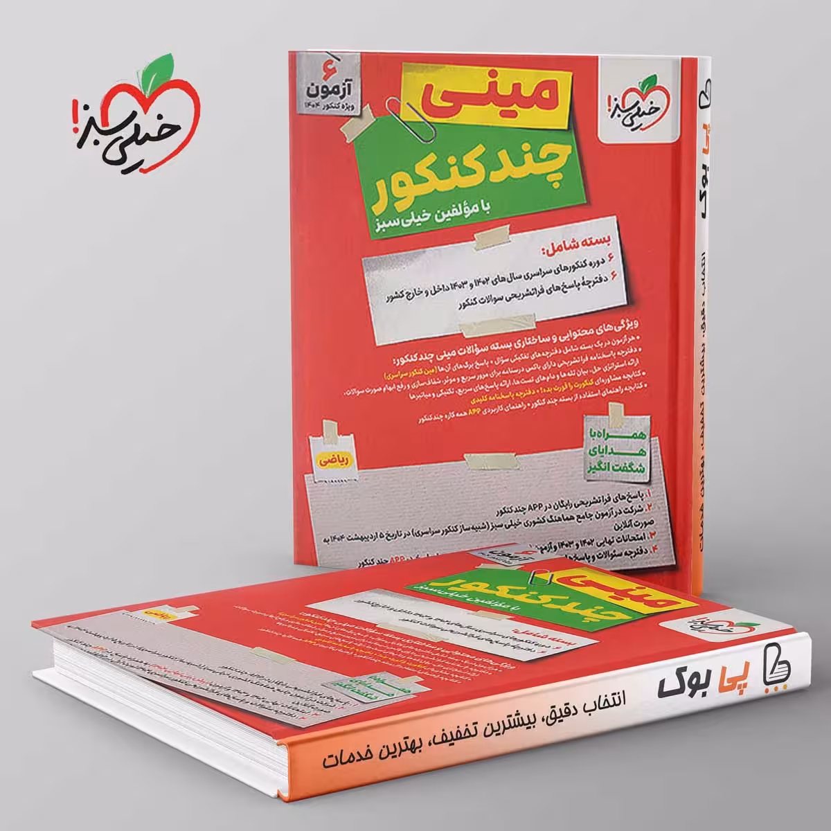 مینی چند کنکور ریاضی خیلی سبز