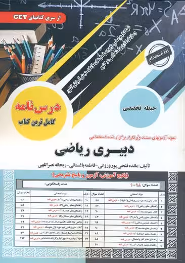 استخدامی دبیری ریاضی مائده فتحی پور وزوانی سامان سنجش