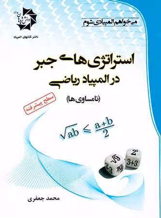 دانش پژوهان استراتژی های جبر در المپیاد ریاضی