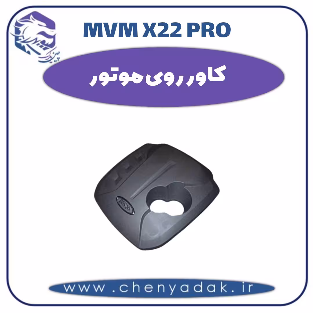 کاور روی موتور ام وی ام x22 pro