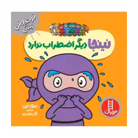 کتاب دیگر اضطراب ندارد اثر مری نین انتشارات فنی ایران