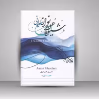 کتاب شیوه عود نوازی ایرانی (جلد اول)