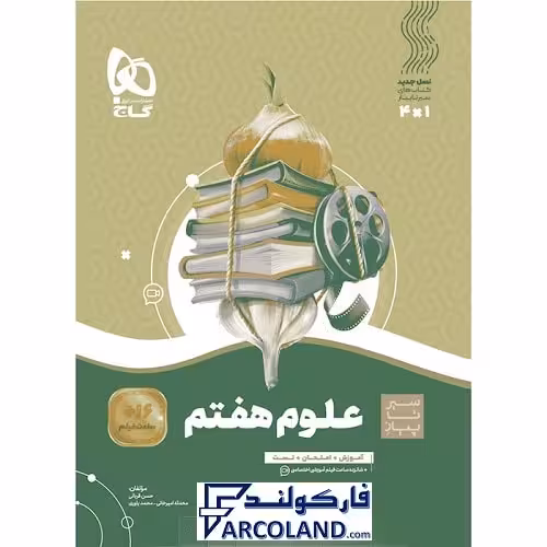 کتاب سیر تا پیاز علوم هفتم گاج | چاپ 1402