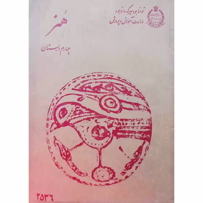 هنر چهارم دبستان 2536